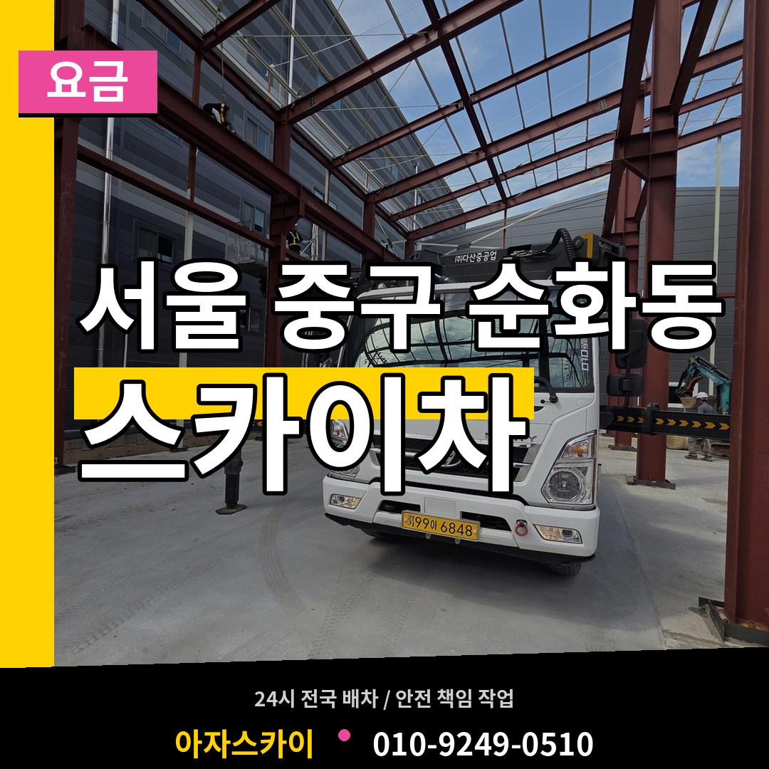 서울 중구 순화동 스카이차 요금 시공 사례