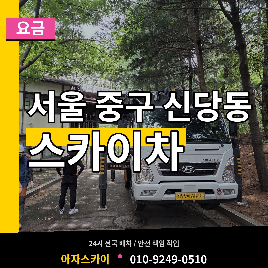 서울 중구 신당동 스카이차 요금 시공 사례