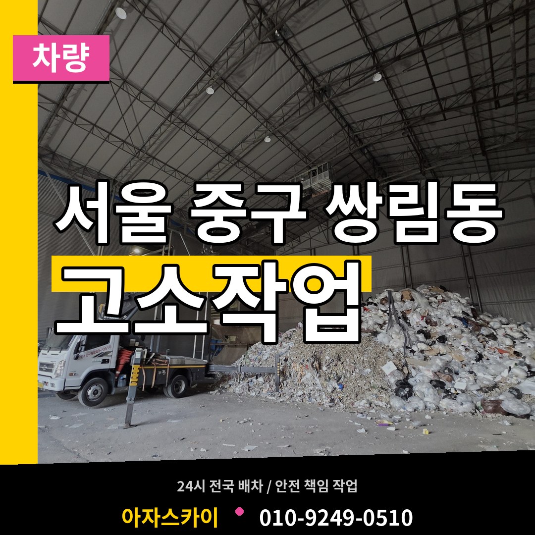 서울 중구 쌍림동 고소작업차량 시공 사례