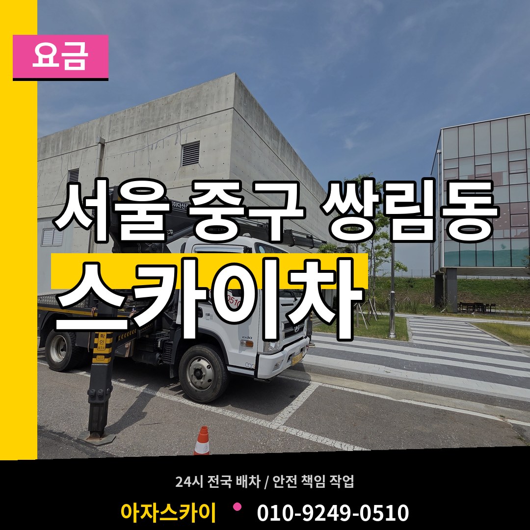 서울 중구 쌍림동 스카이차 요금 시공 사례