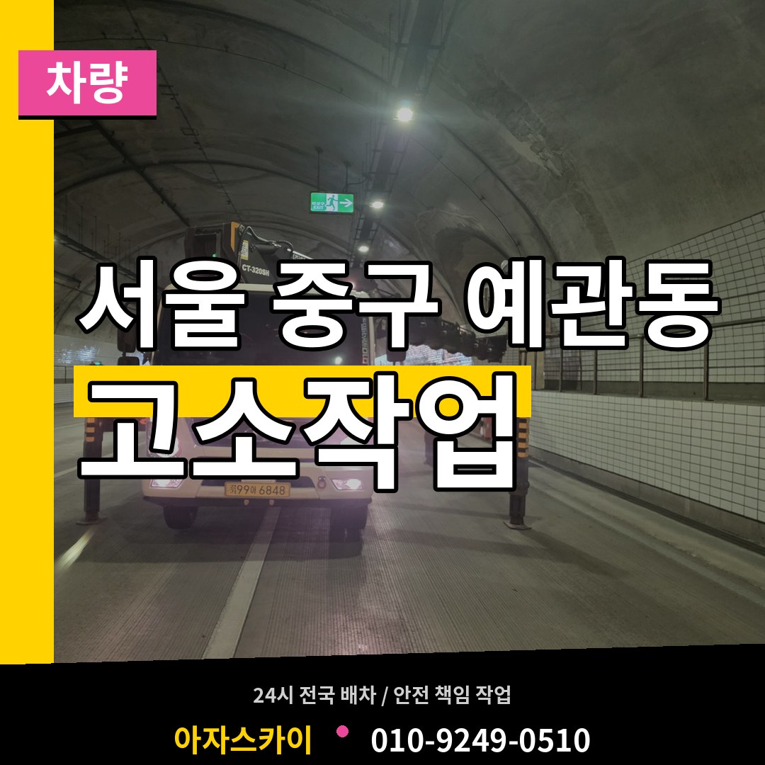 서울 중구 예관동 고소작업차량 시공 사례