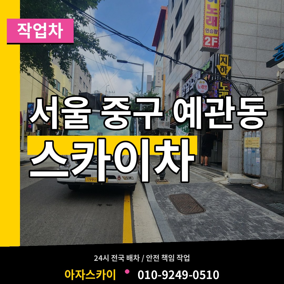 서울 중구 예관동 스카이 작업차 시공 사례