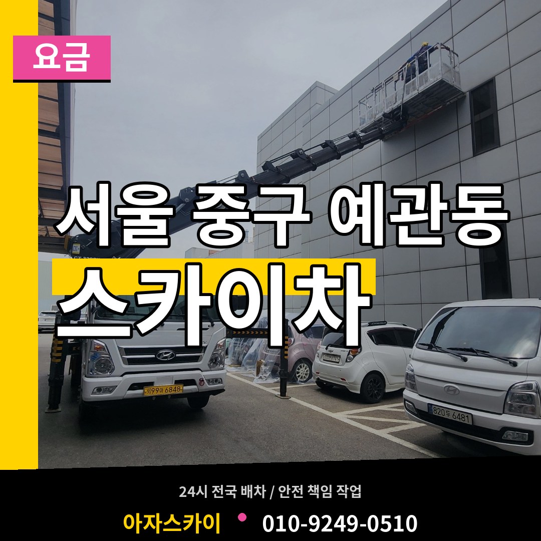 서울 중구 예관동 스카이차 요금 시공 사례