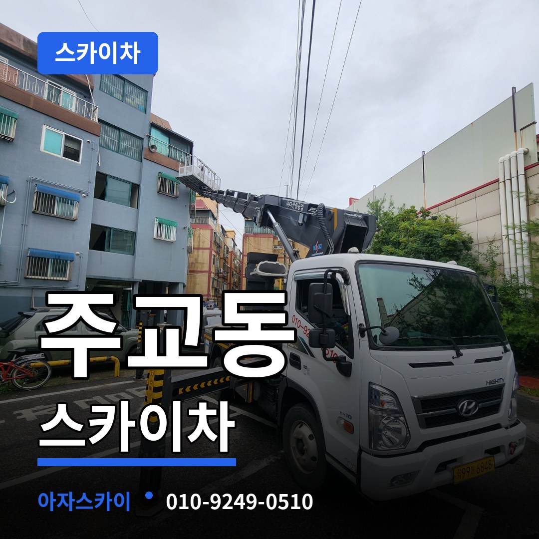 서울 중구 주교동 스카이차 시공 사례