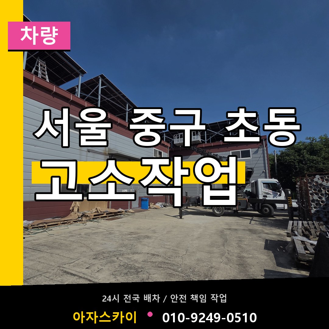 서울 중구 초동 고소작업차량 시공 사례