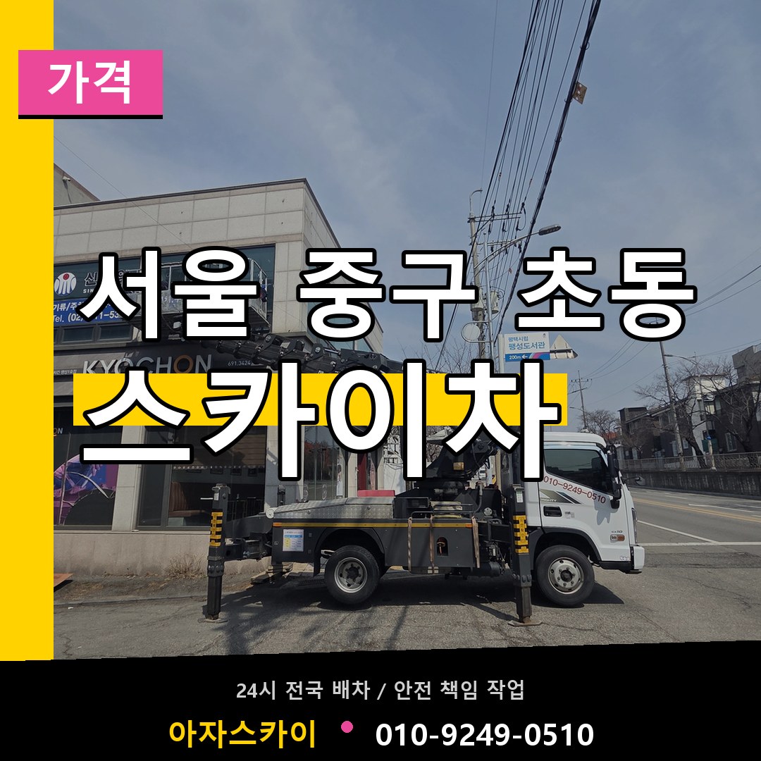 서울 중구 초동 스카이차 가격 시공 사례