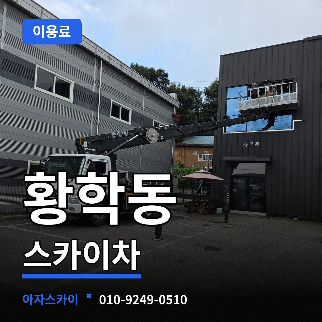 서울 중구 황학동 스카이차 이용료 시공 사례