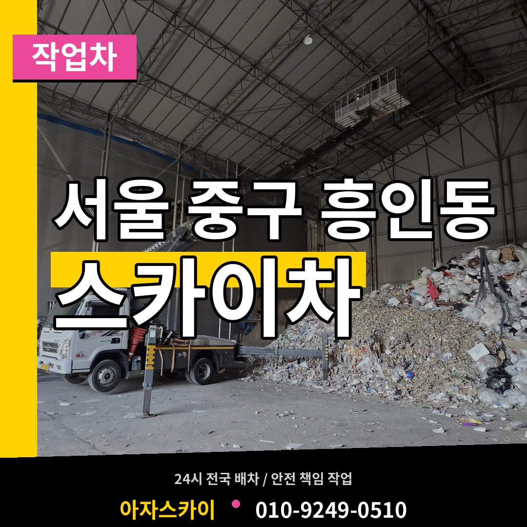 서울 중구 흥인동 스카이 작업차 시공 사례