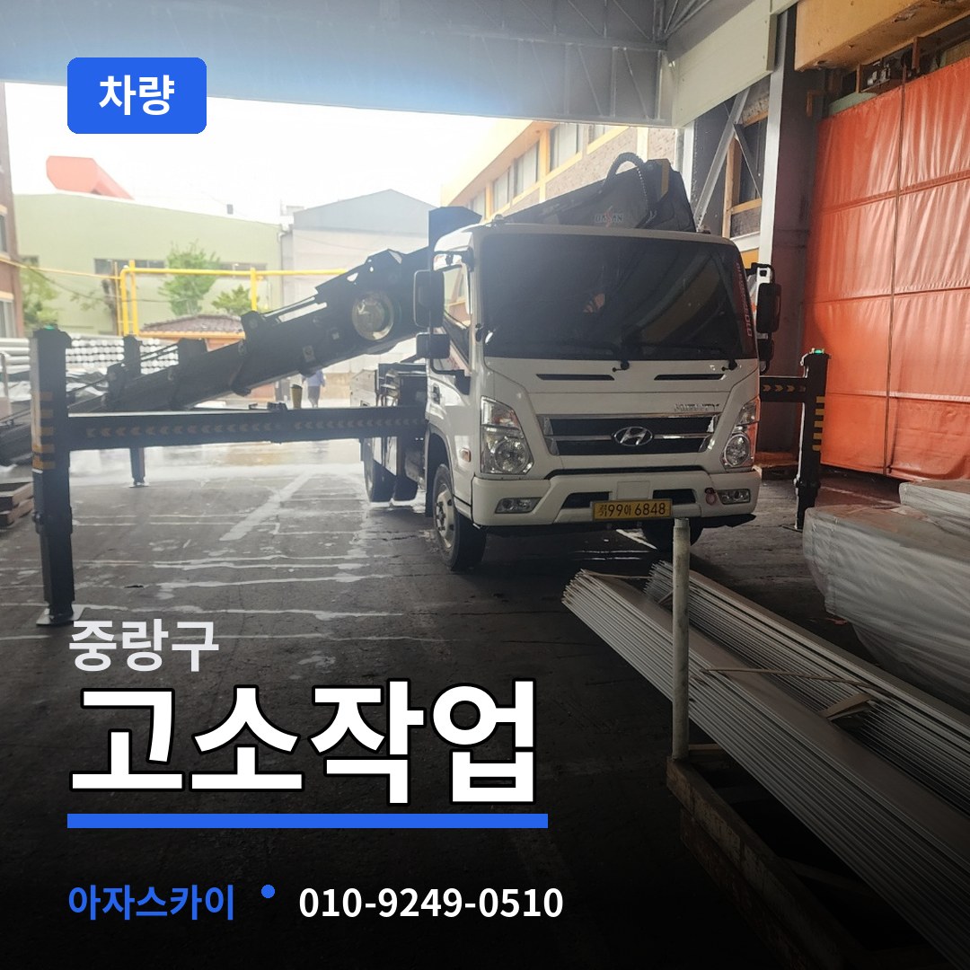 서울 중랑구 고소작업차량 시공 사례
