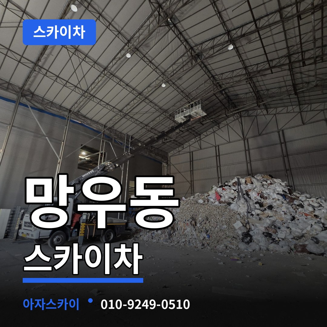 서울 중랑구 망우동 스카이차 시공 사례