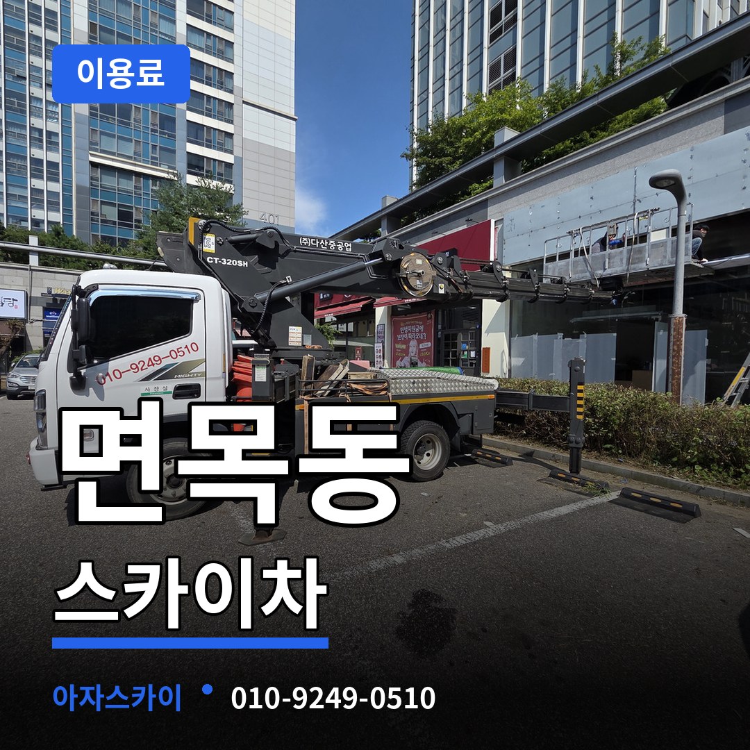 서울 중랑구 면목동 스카이차 이용료 시공 사례