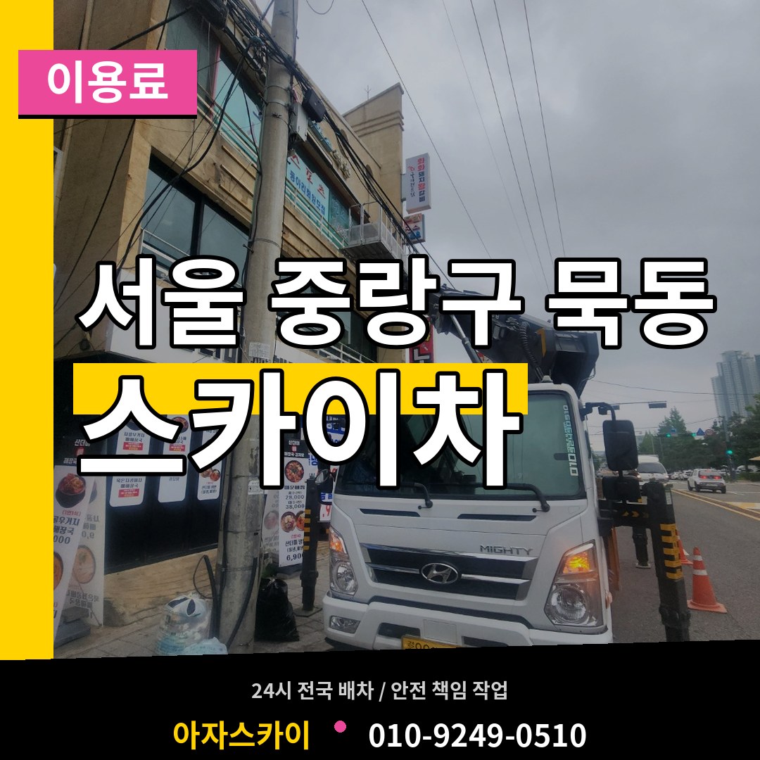 서울 중랑구 묵동 스카이차 이용료 시공 사례