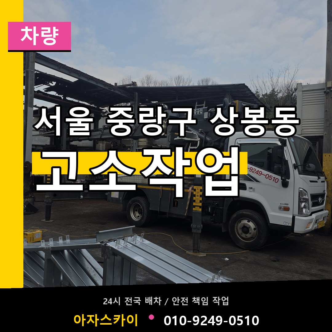 서울 중랑구 상봉동 고소작업차량 시공 사례