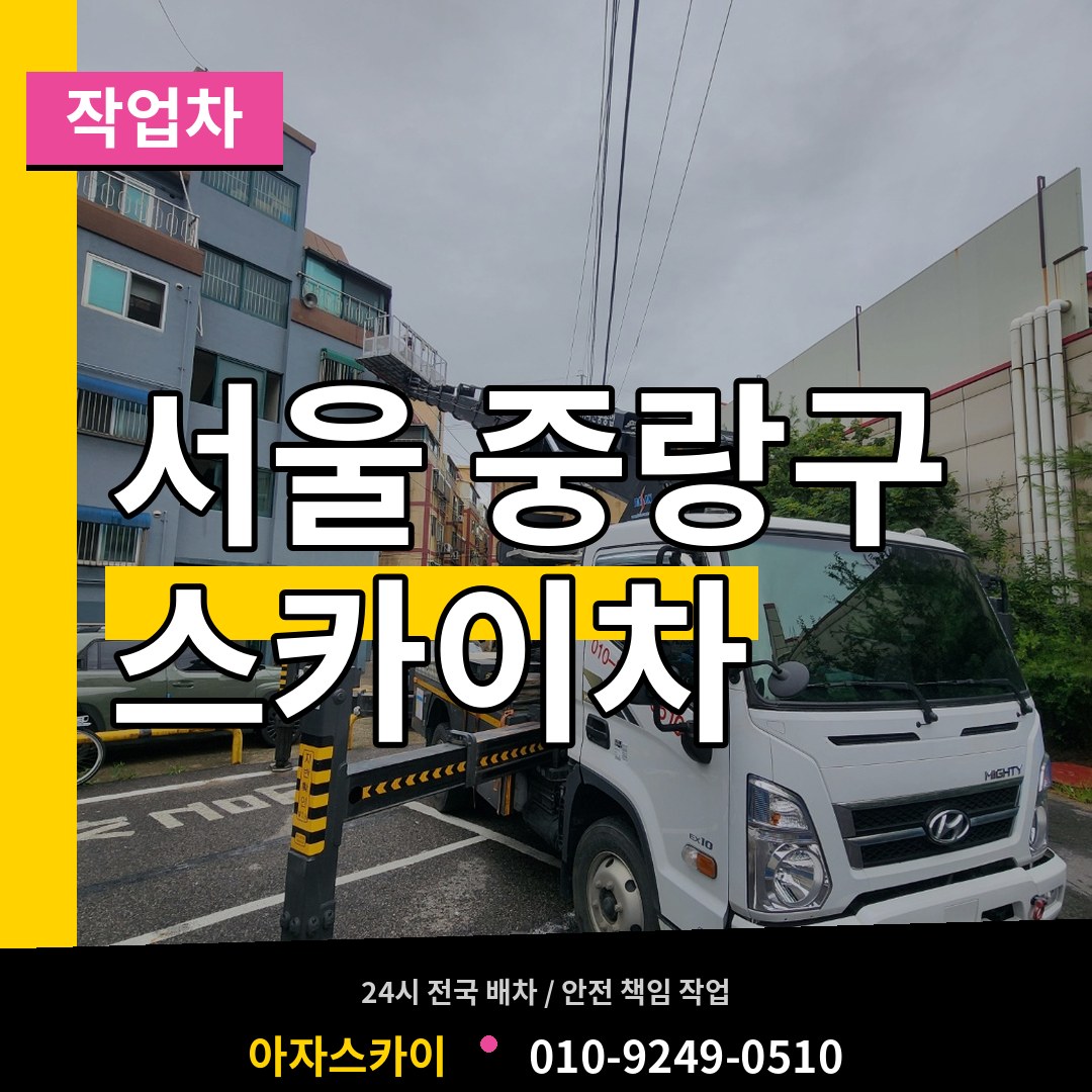 서울 중랑구 스카이 작업차 시공 사례