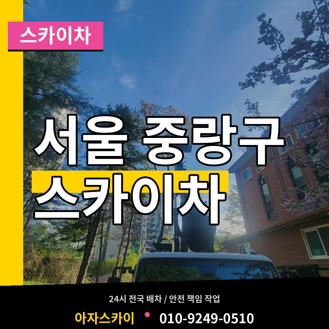 서울 중랑구 스카이차 시공 사례