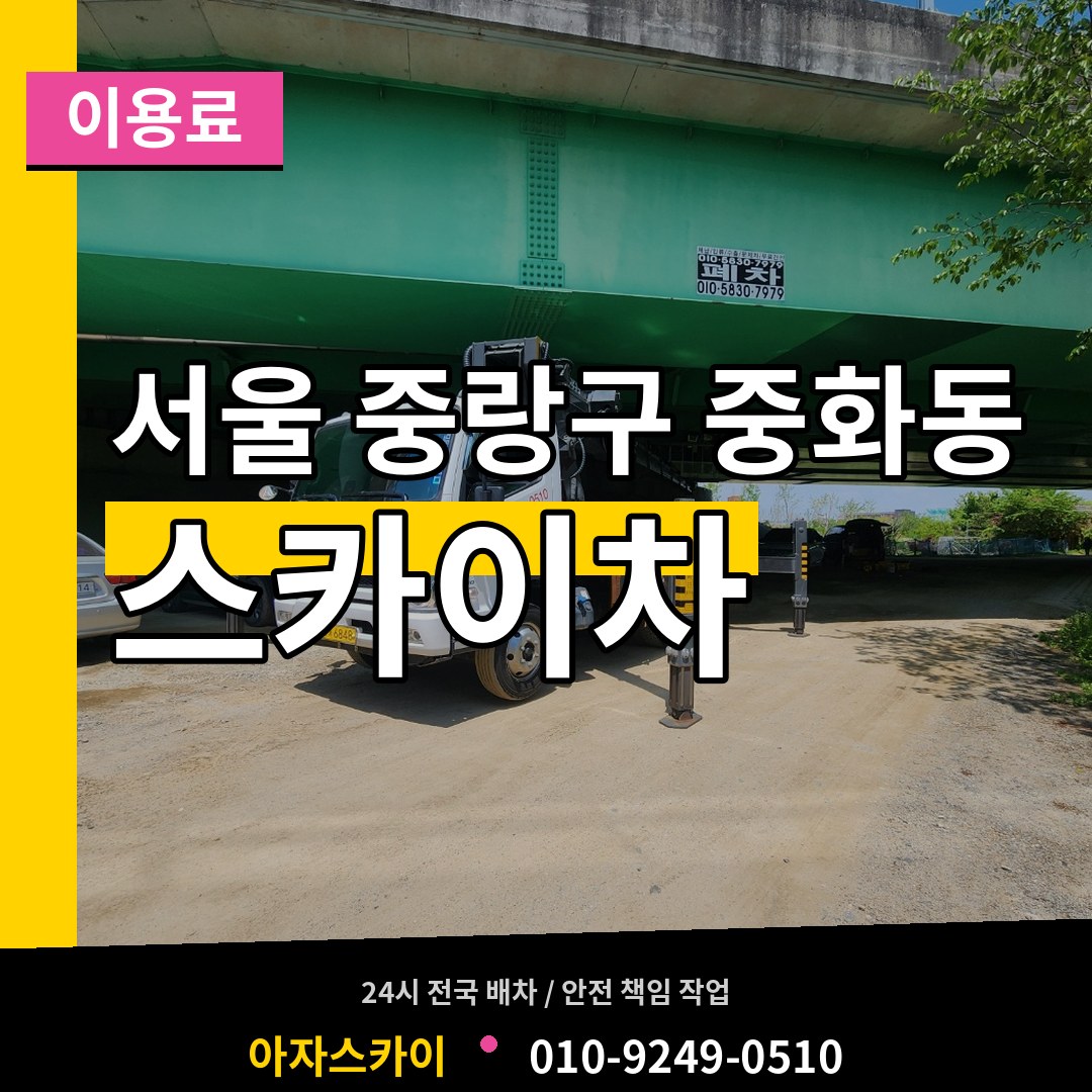 서울 중랑구 중화동 스카이차 이용료 시공 사례
