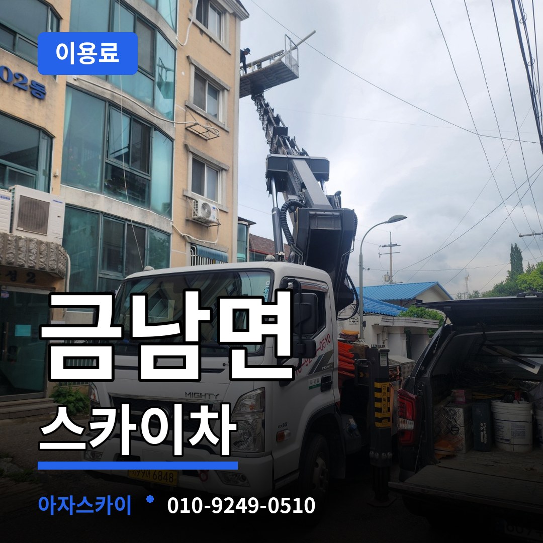 세종 세종시 금남면 스카이차 이용료 시공 사례