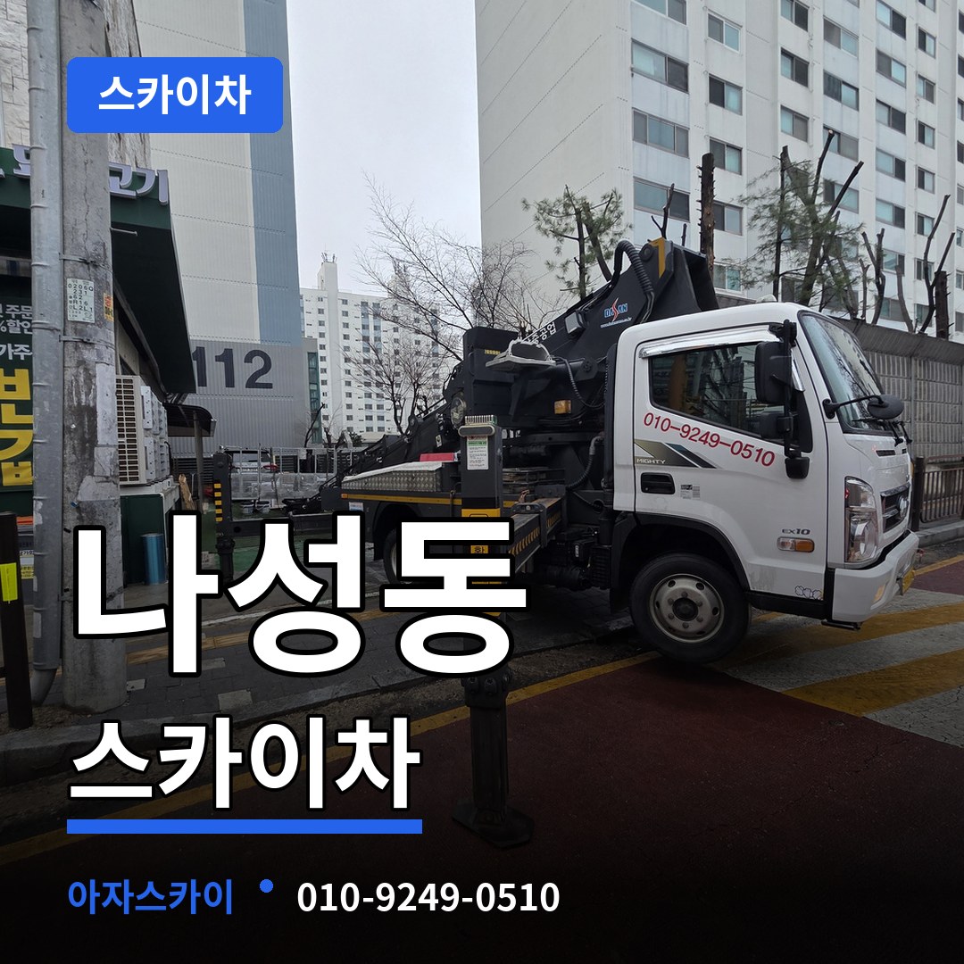 세종 세종시 나성동 스카이차 시공 사례