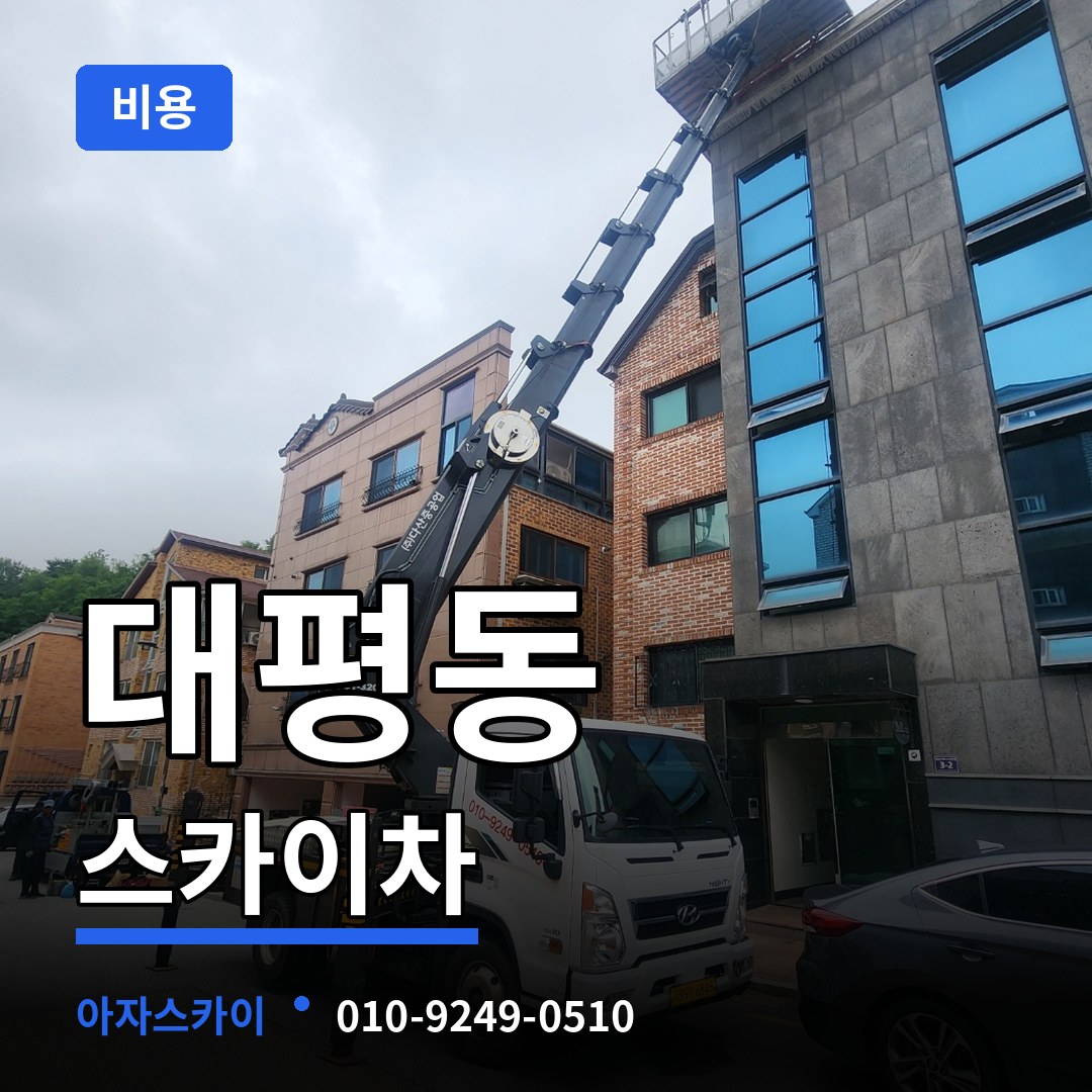 세종 세종시 대평동 스카이차 비용 시공 사례