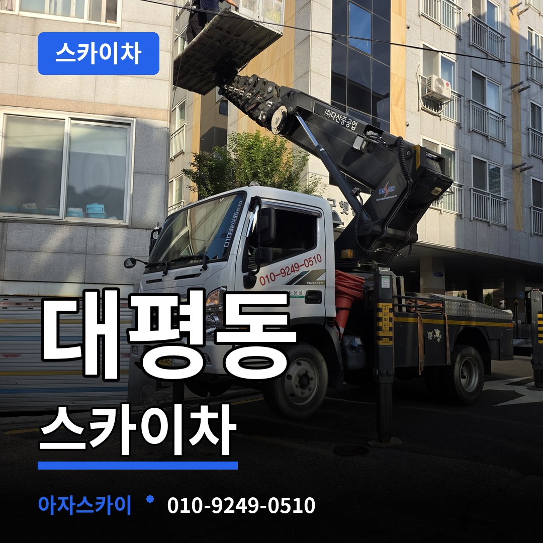 세종 세종시 대평동 스카이차 시공 사례