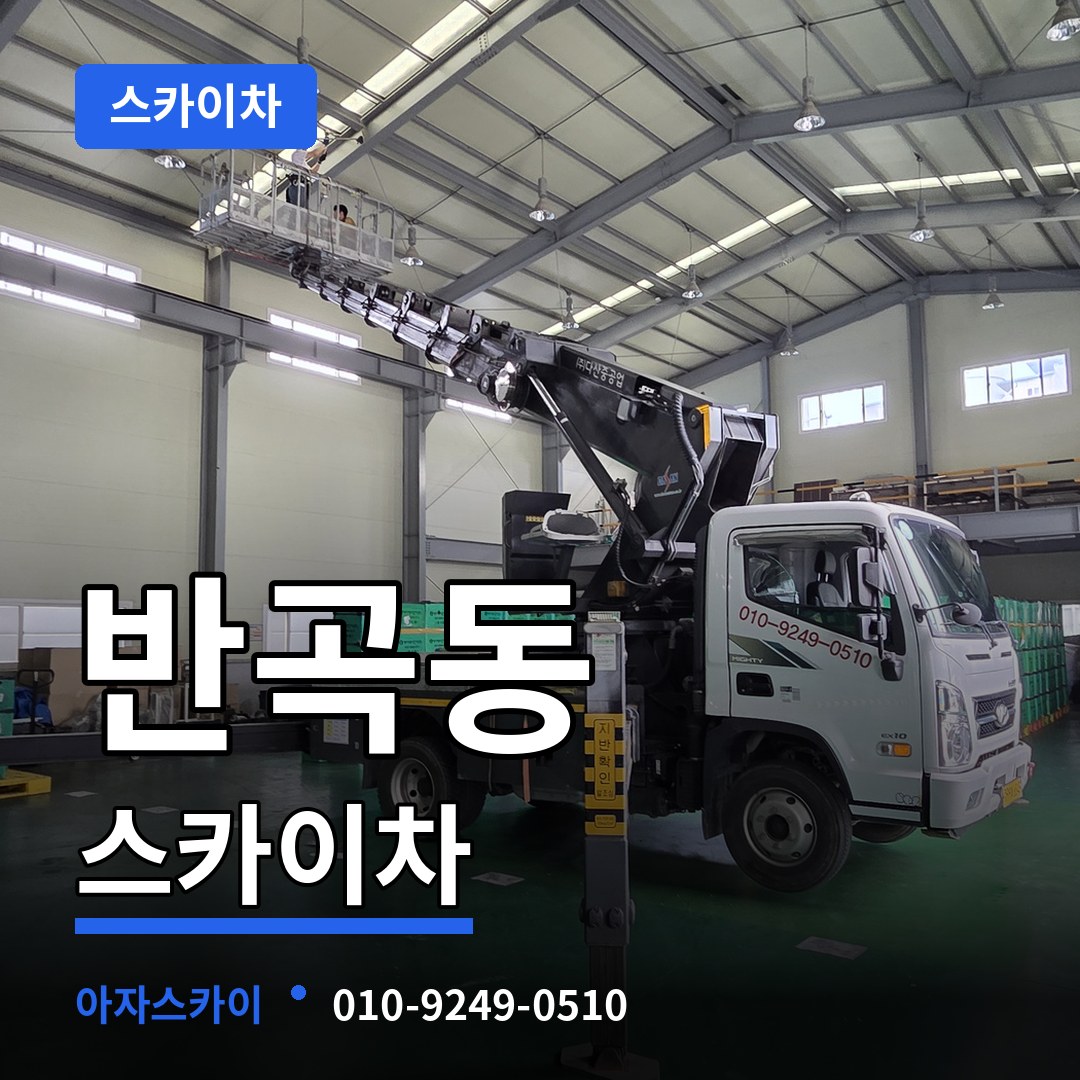 세종 세종시 반곡동 스카이차 시공 사례