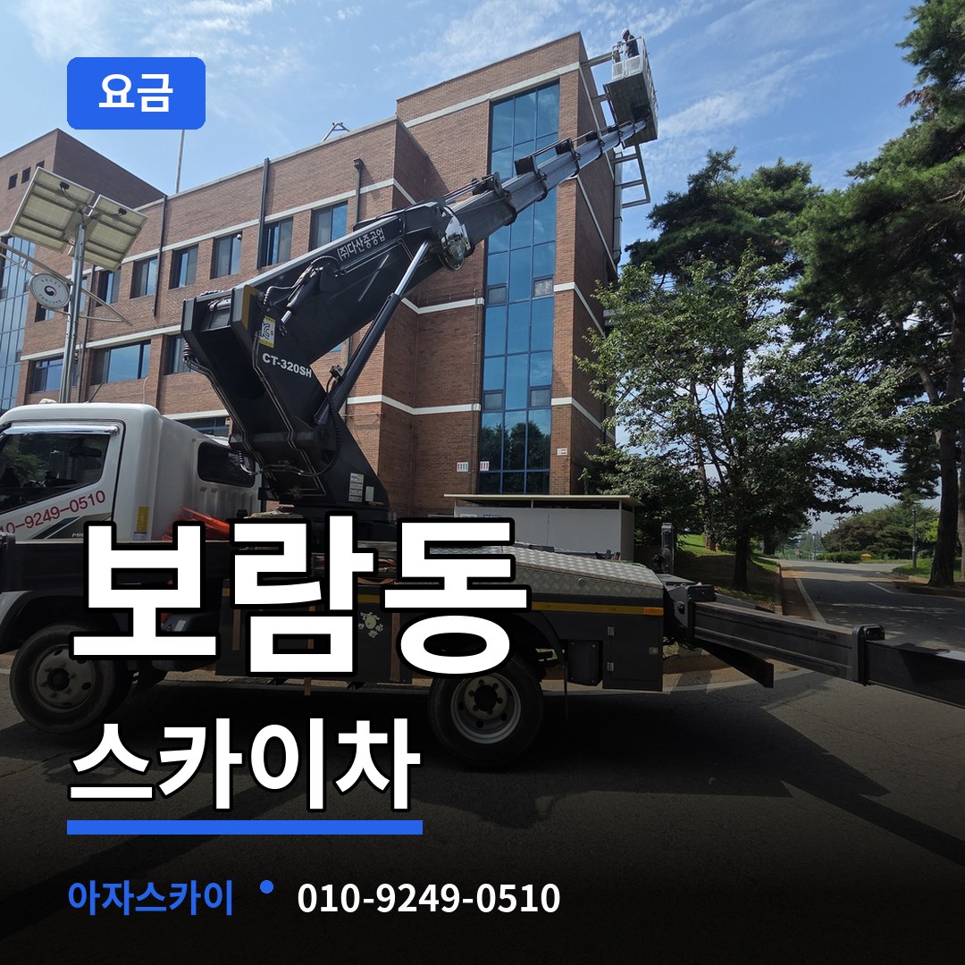 세종 세종시 보람동 스카이차 요금 시공 사례