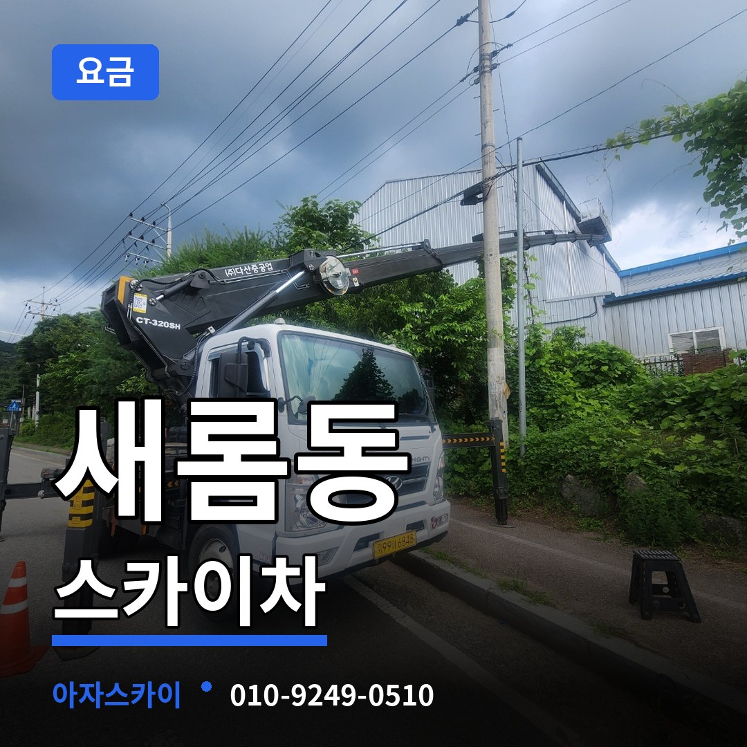 세종 세종시 새롬동 스카이차 요금 시공 사례