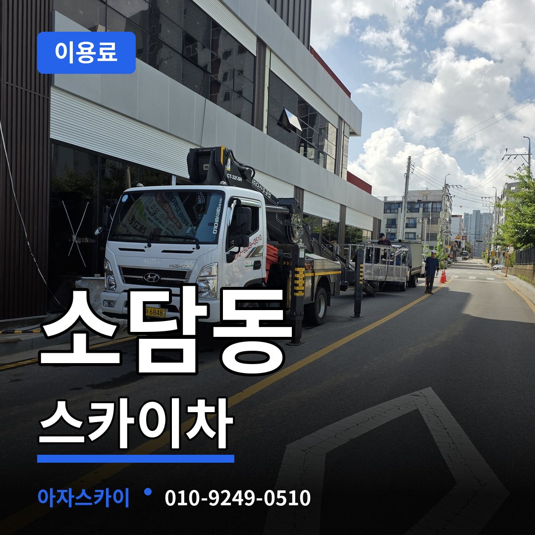 세종 세종시 소담동 스카이차 이용료 시공 사례