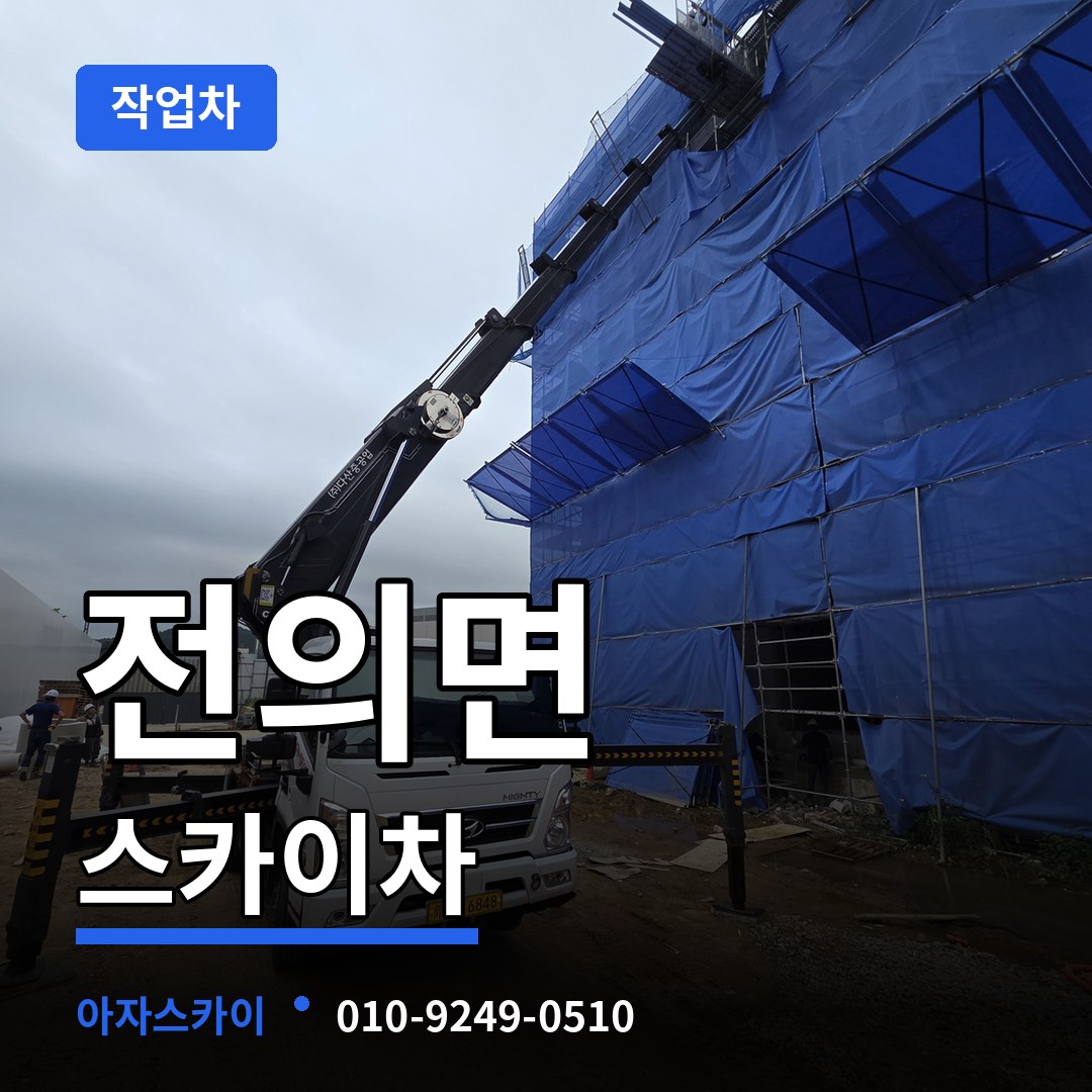 세종 세종시 전의면 스카이 작업차 시공 사례