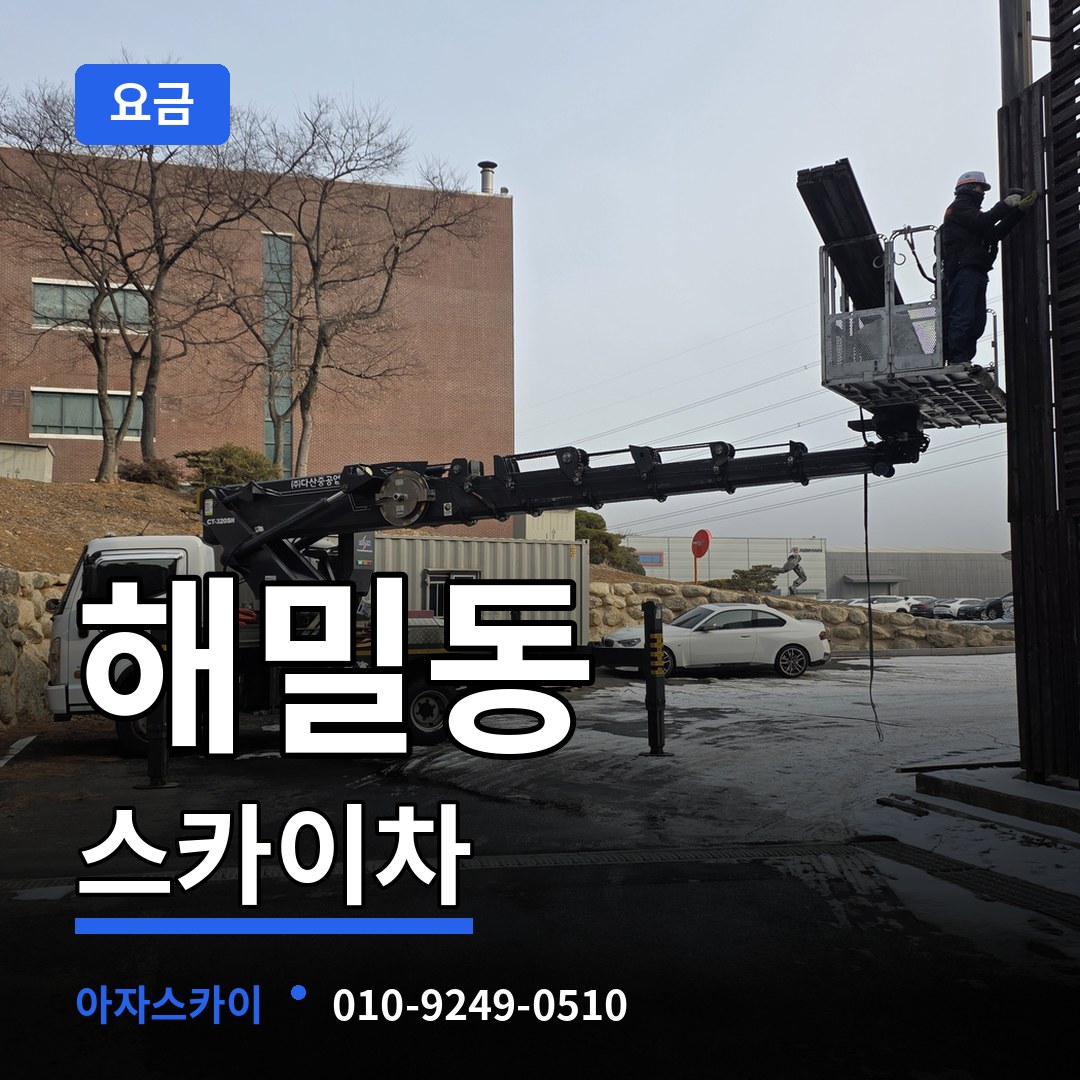 세종 세종시 해밀동 스카이차 요금 시공 사례