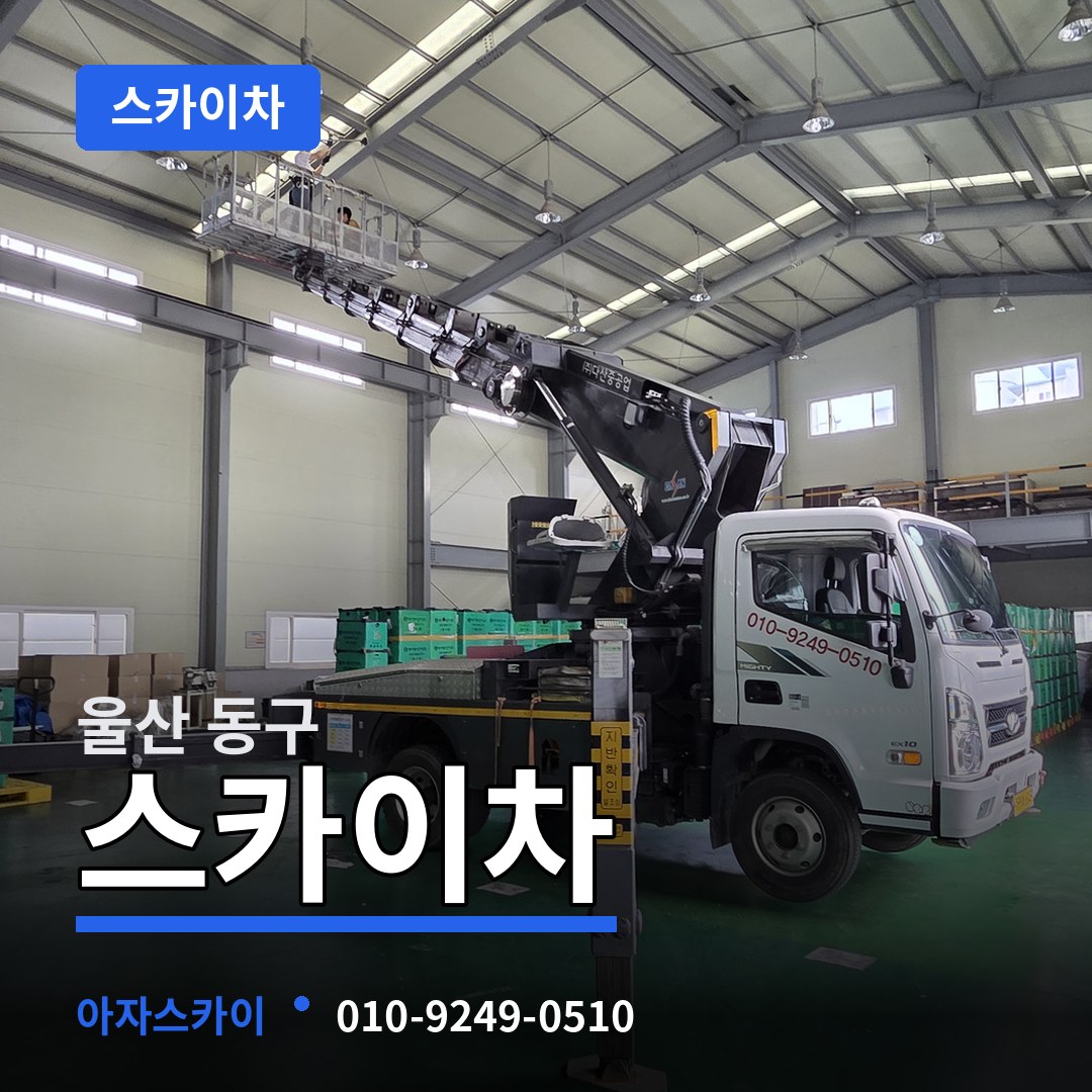 울산 동구 스카이차 시공 사례