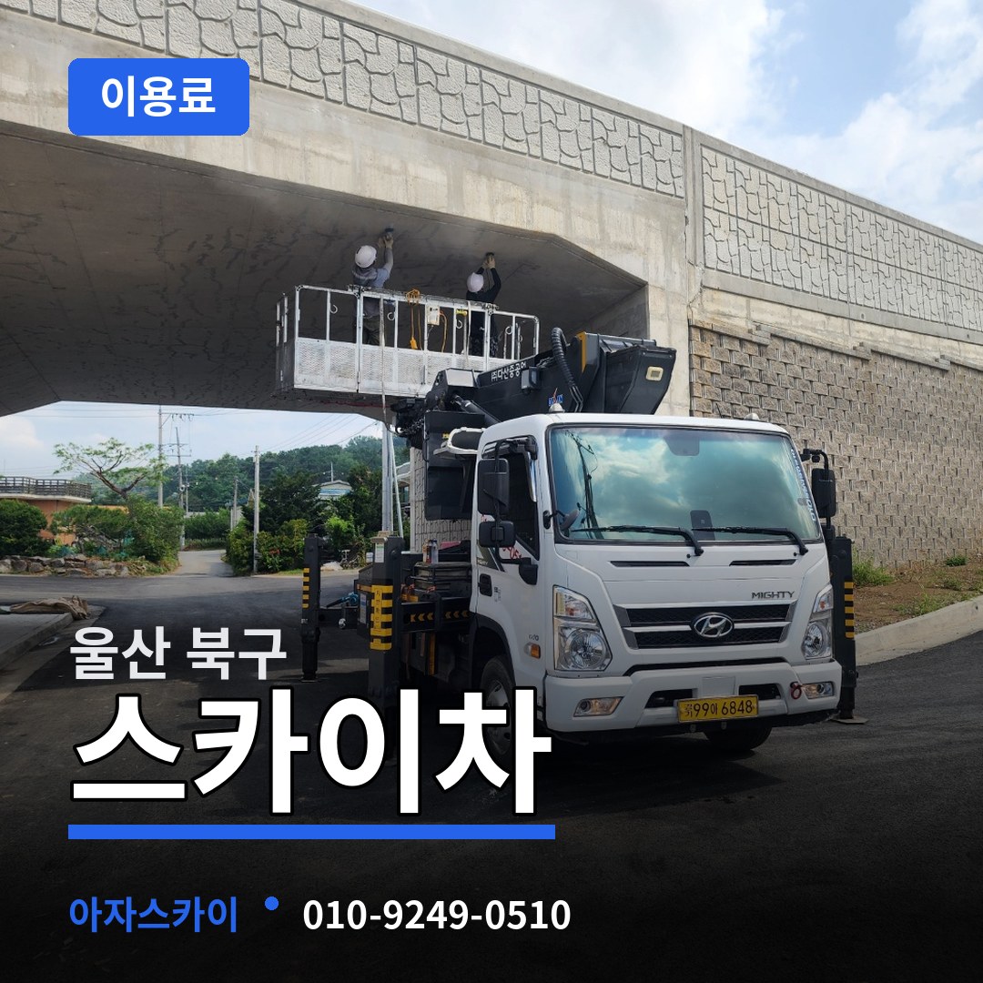 울산 북구 스카이차 이용료 시공 사례