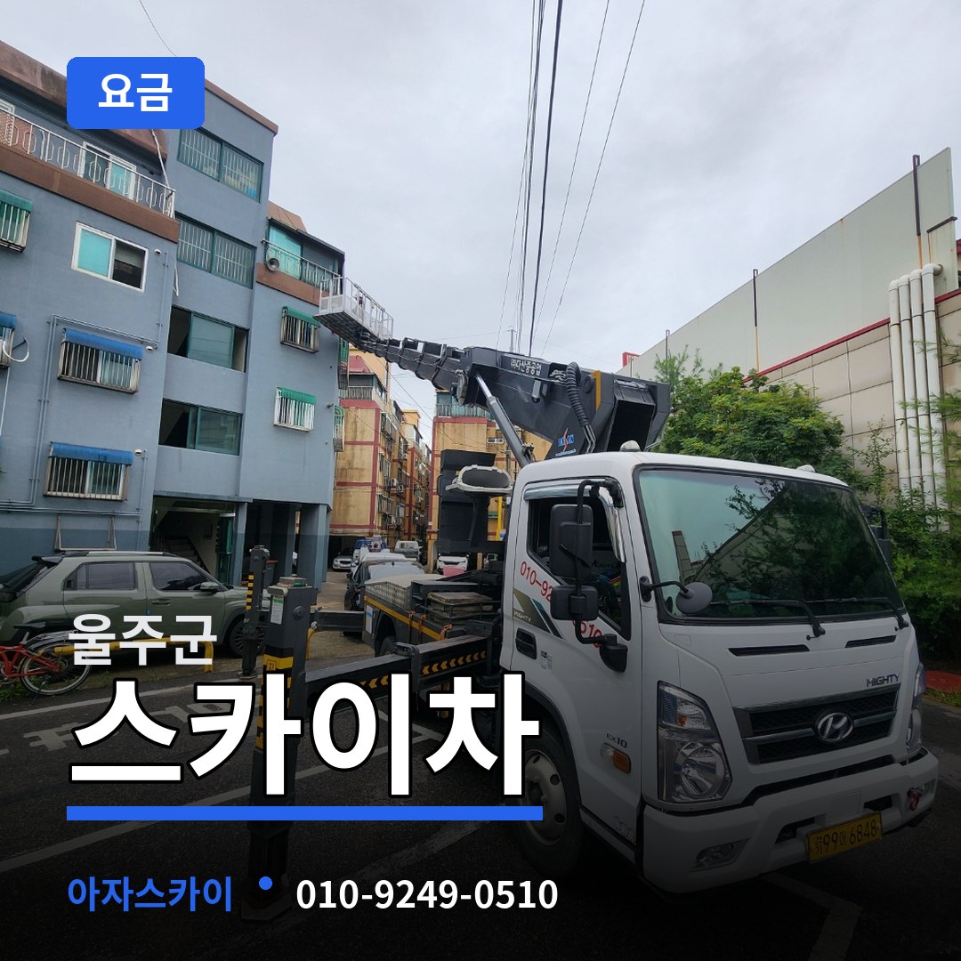 울산 울주군 스카이차 요금 시공 사례