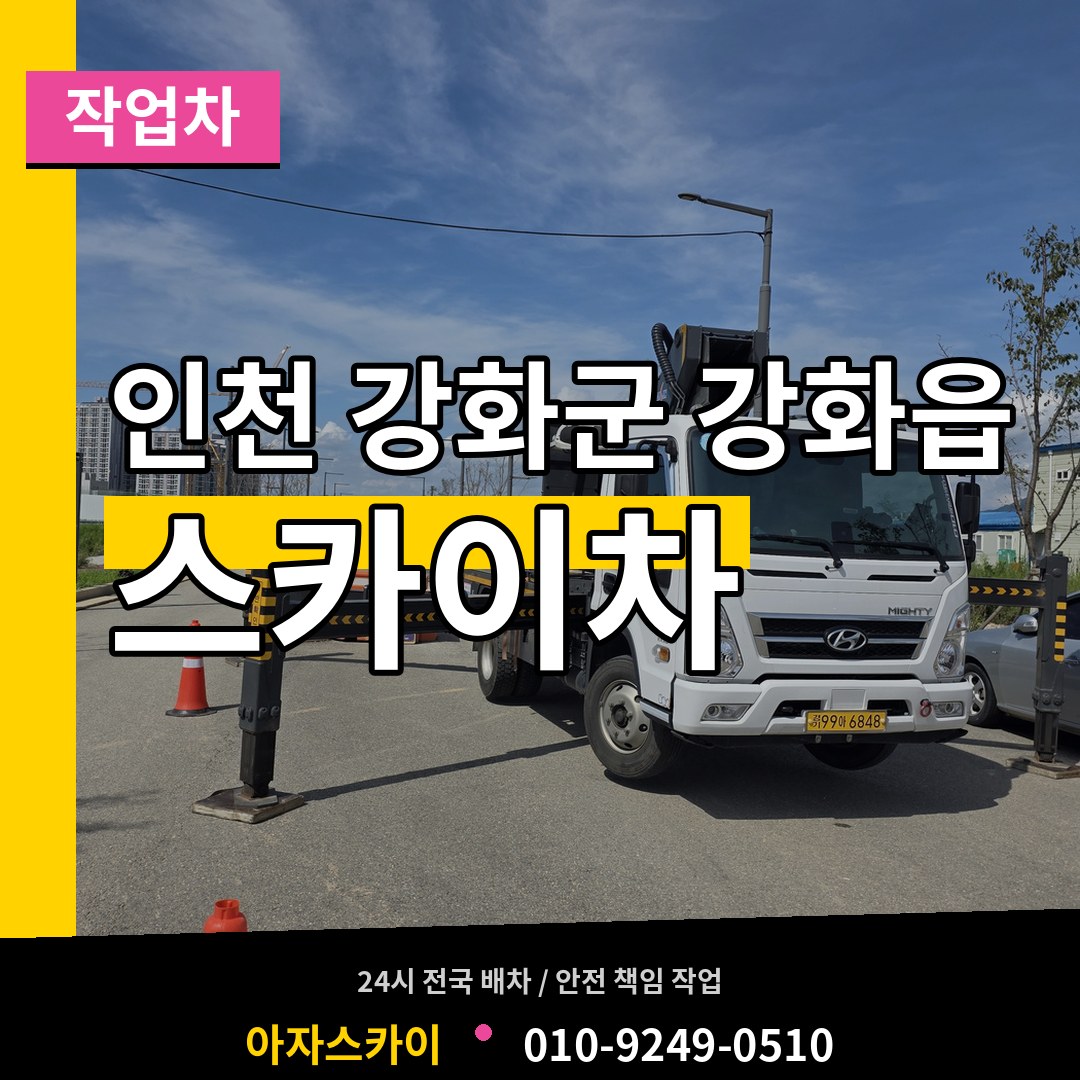 인천 강화군 강화읍 스카이 작업차 시공 사례