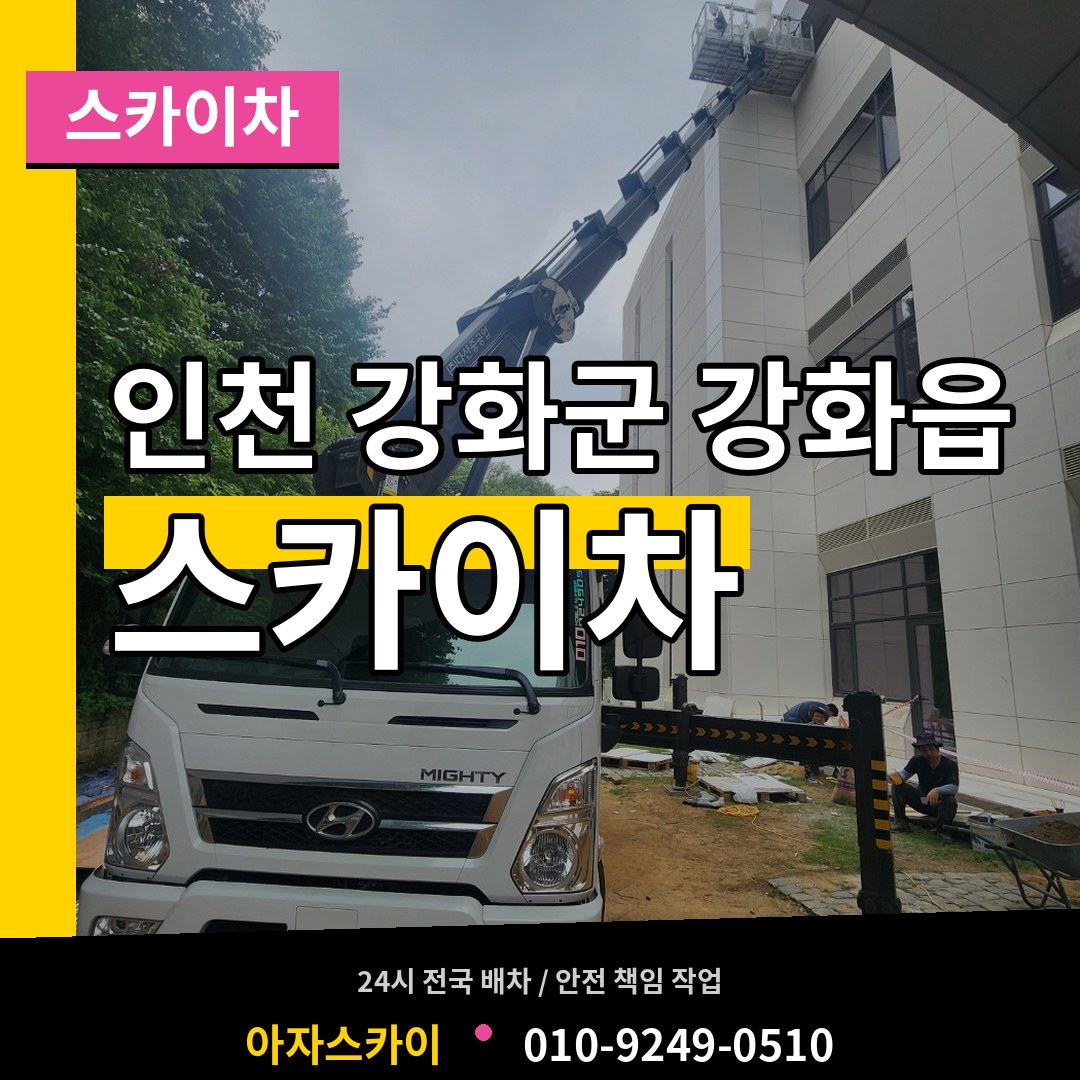인천 강화군 강화읍 스카이차 시공 사례