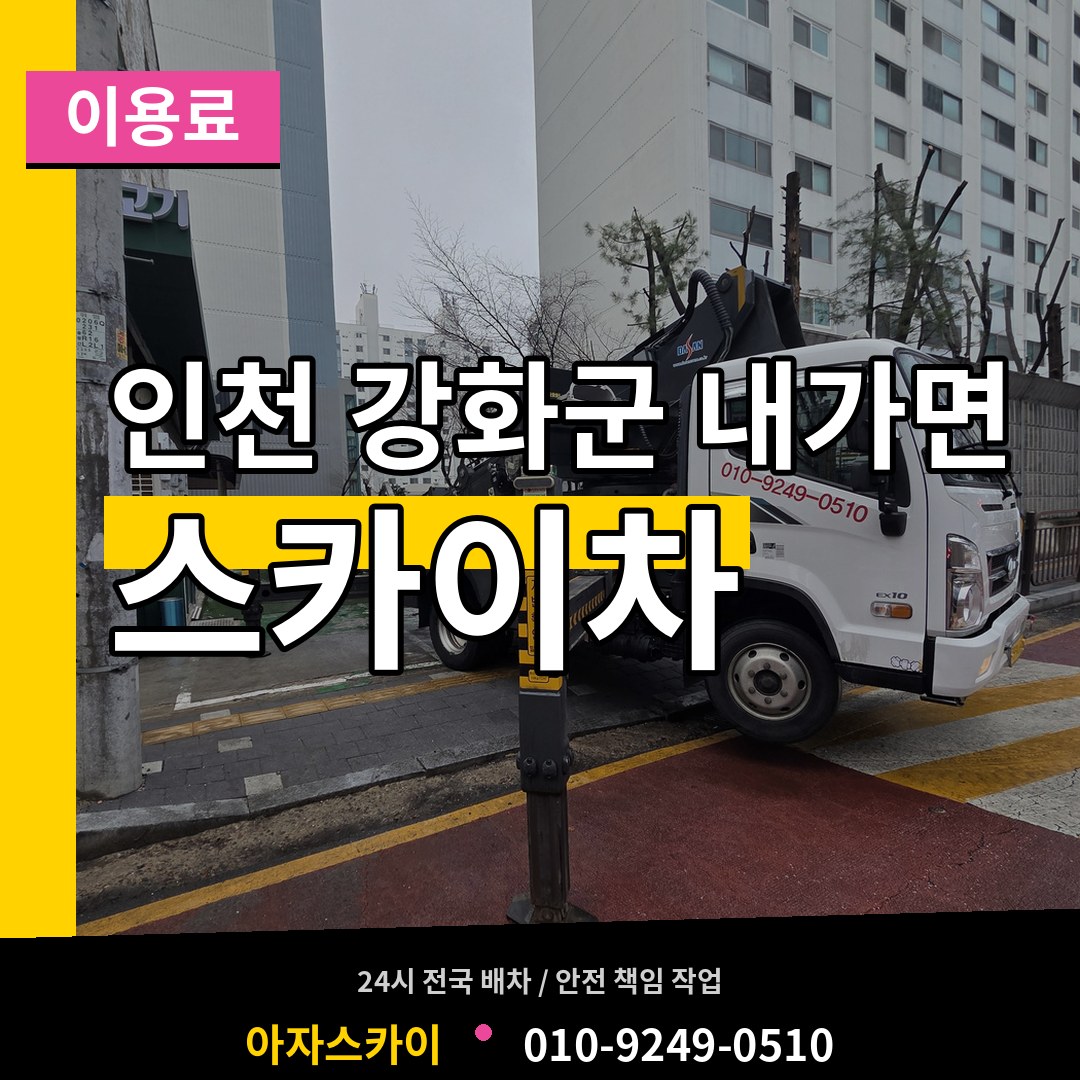 인천 강화군 내가면 스카이차 이용료 시공 사례