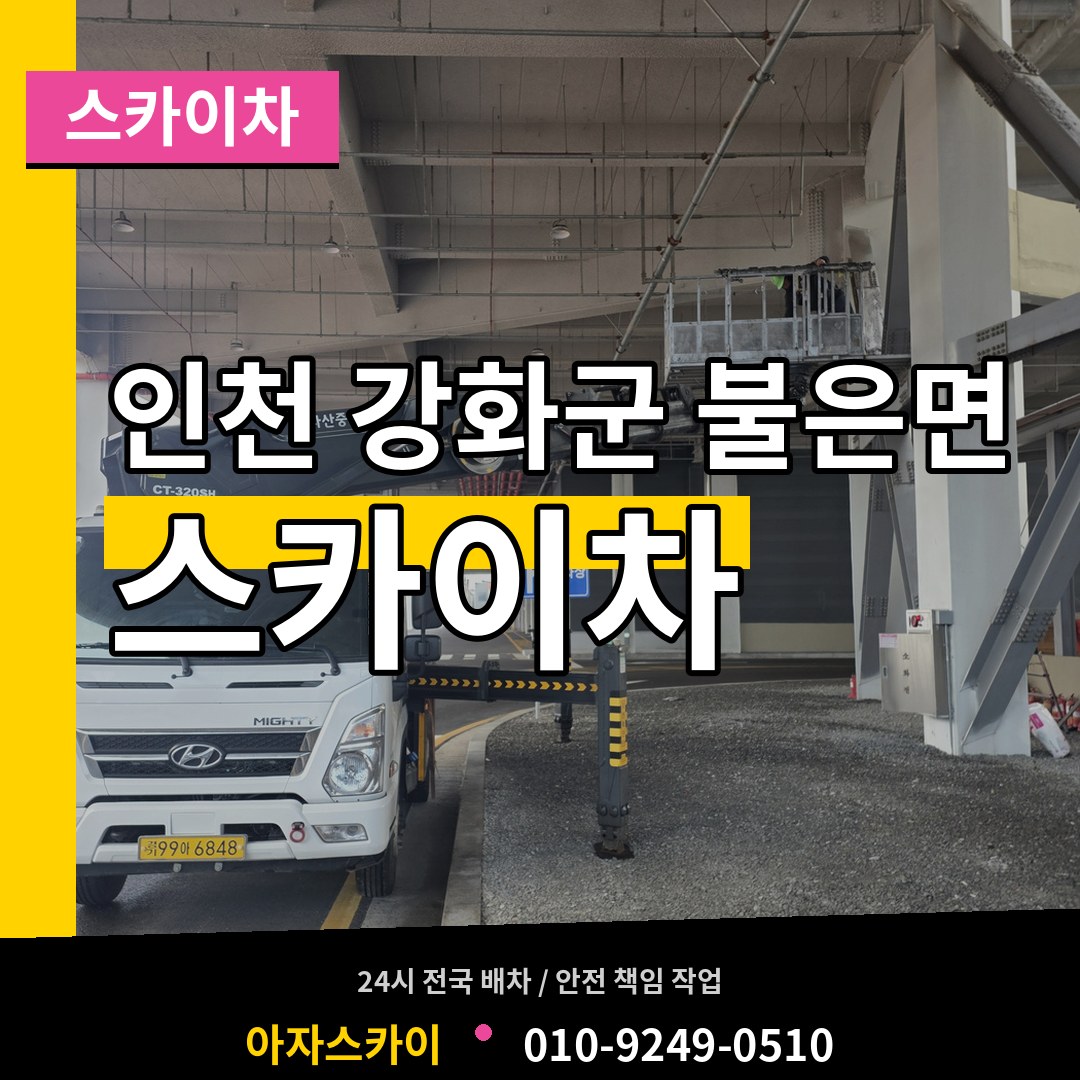 인천 강화군 불은면 스카이차 시공 사례