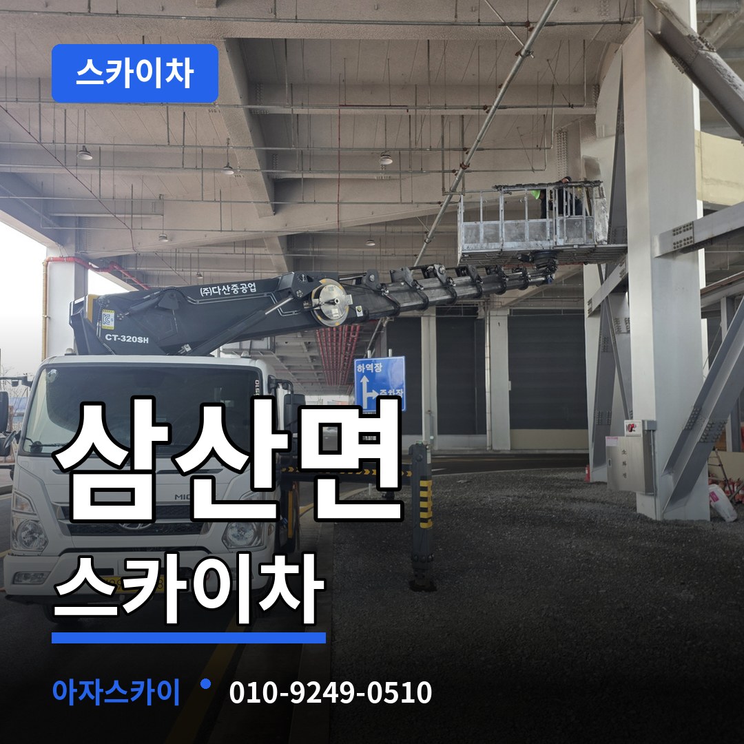 인천 강화군 삼산면 스카이차 시공 사례