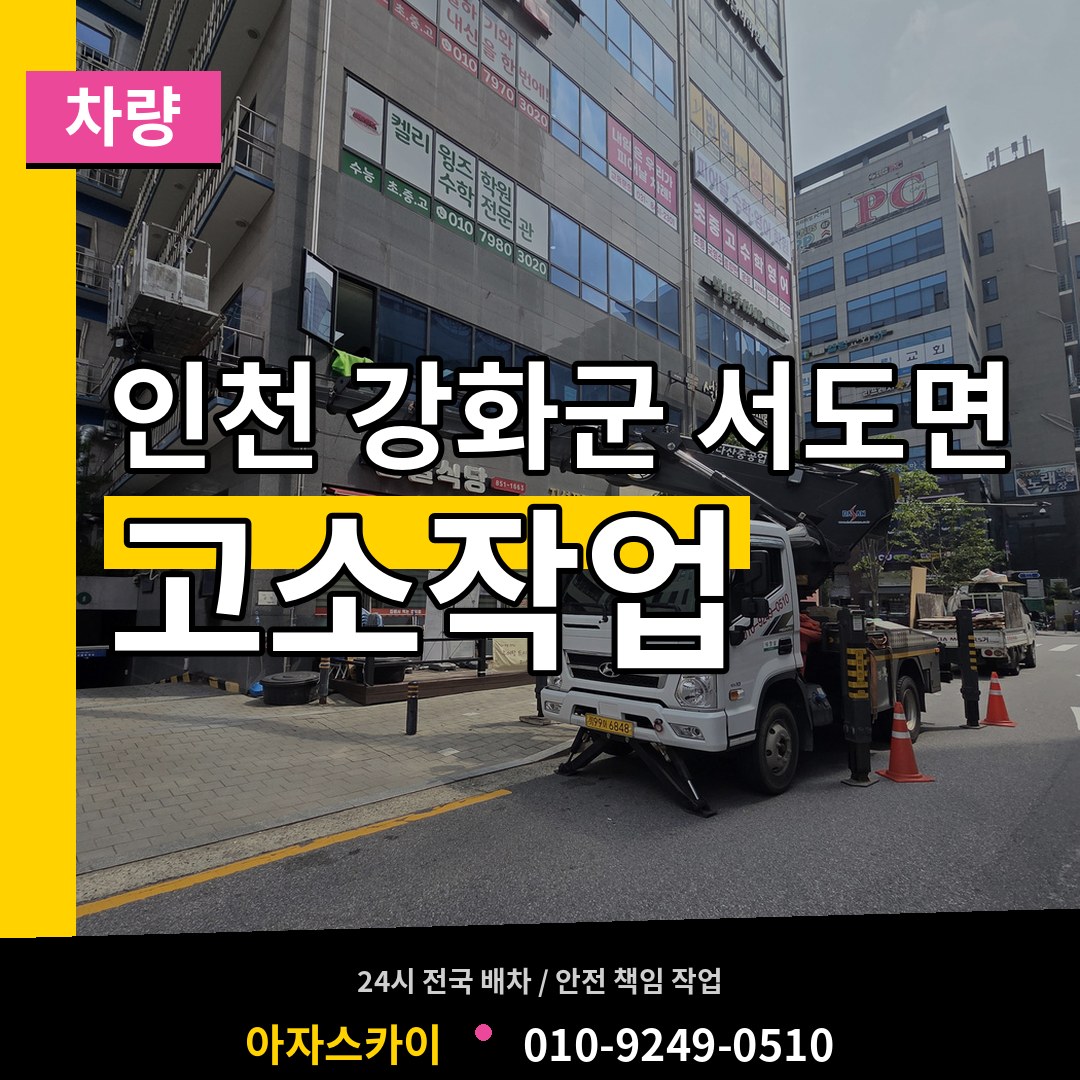 인천 강화군 서도면 고소작업차량 시공 사례