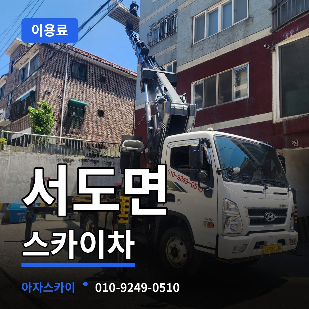 인천 강화군 서도면 스카이차 이용료 시공 사례