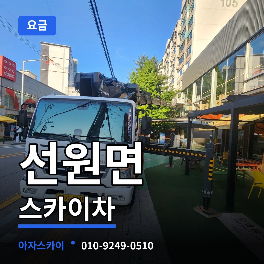 인천 강화군 선원면 스카이차 요금 시공 사례