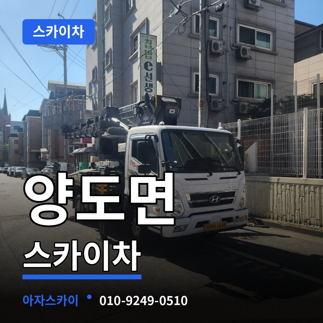 인천 강화군 양도면 스카이차 시공 사례
