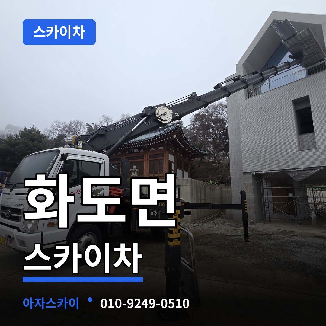 인천 강화군 화도면 스카이차 시공 사례