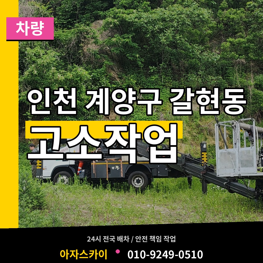 인천 계양구 갈현동 고소작업차량 시공 사례