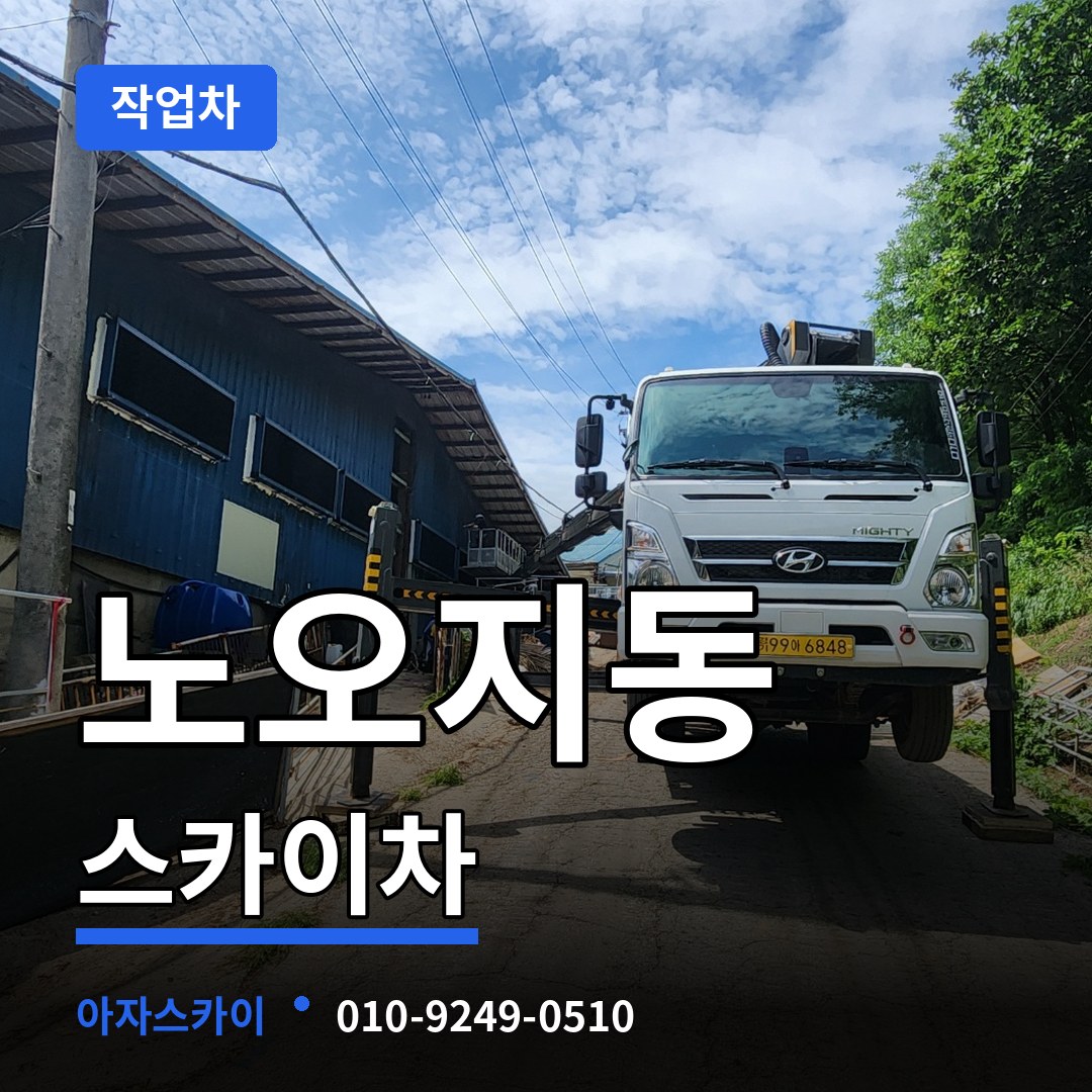 인천 계양구 노오지동 스카이 작업차 시공 사례
