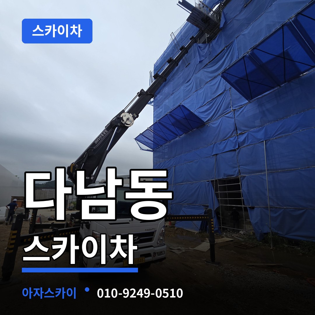 인천 계양구 다남동 스카이차 시공 사례