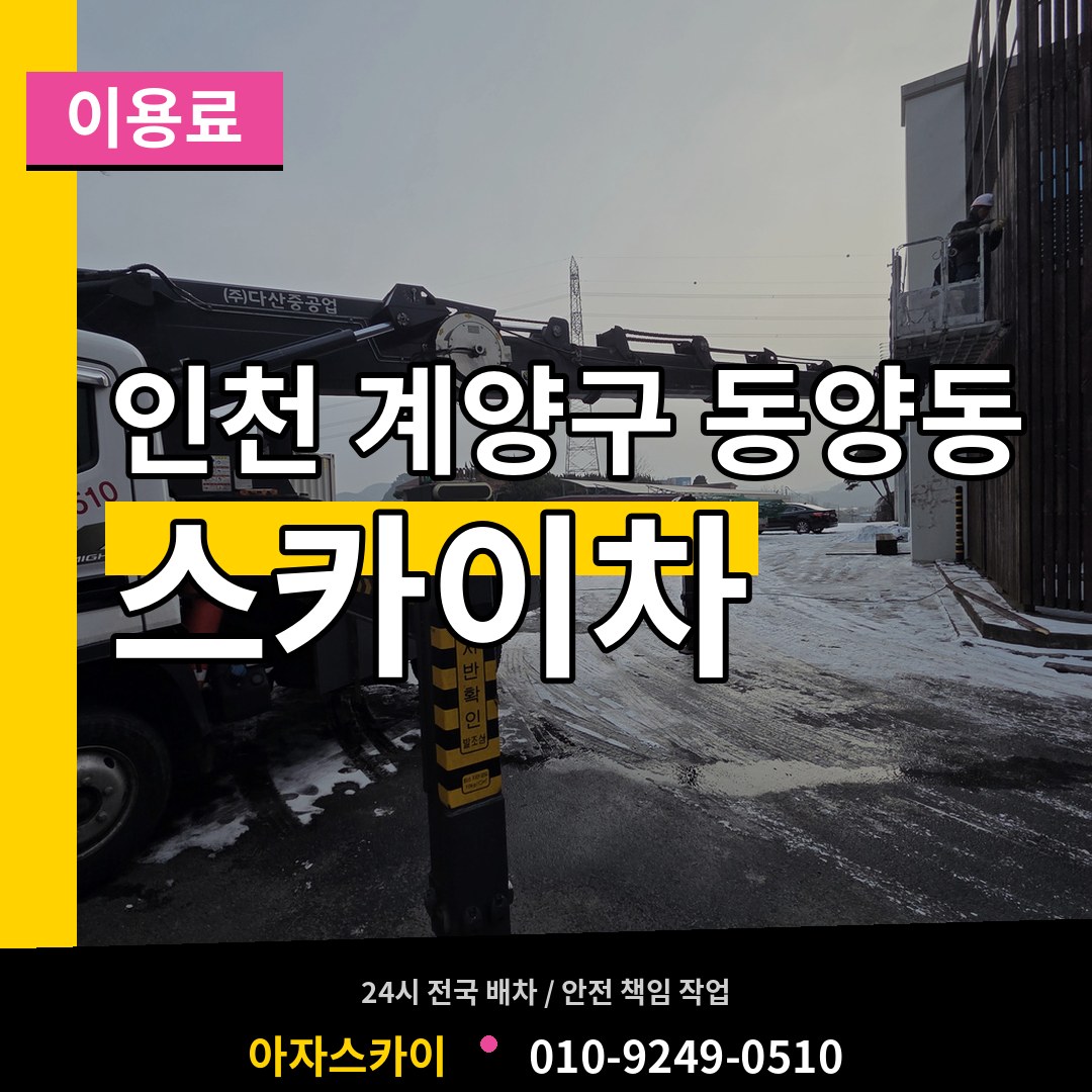 인천 계양구 동양동 스카이차 이용료 시공 사례
