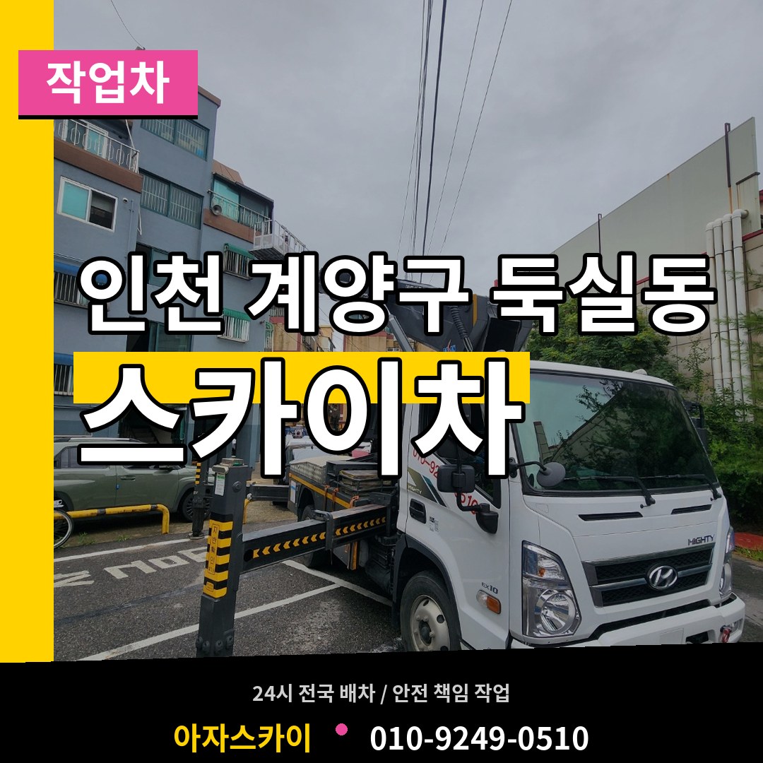 인천 계양구 둑실동 스카이 작업차 시공 사례