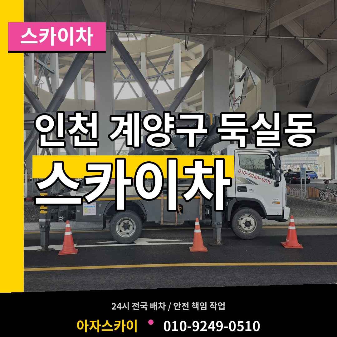 인천 계양구 둑실동 스카이차 시공 사례