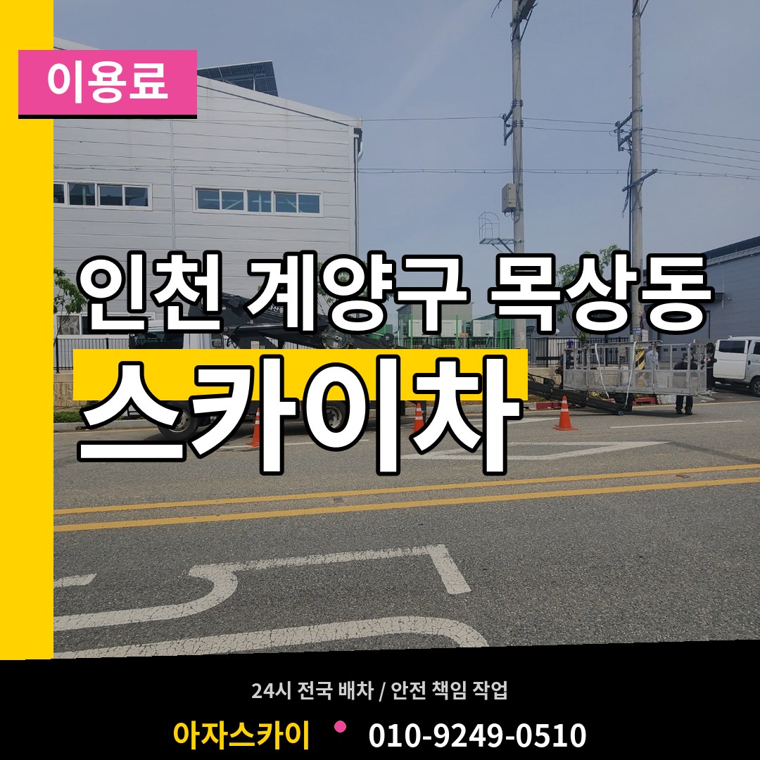 인천 계양구 목상동 스카이차 이용료 시공 사례